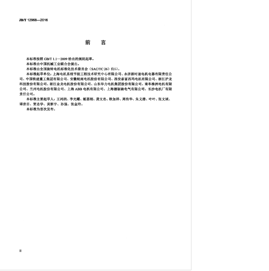 JB/T 12968-2016 标准预览