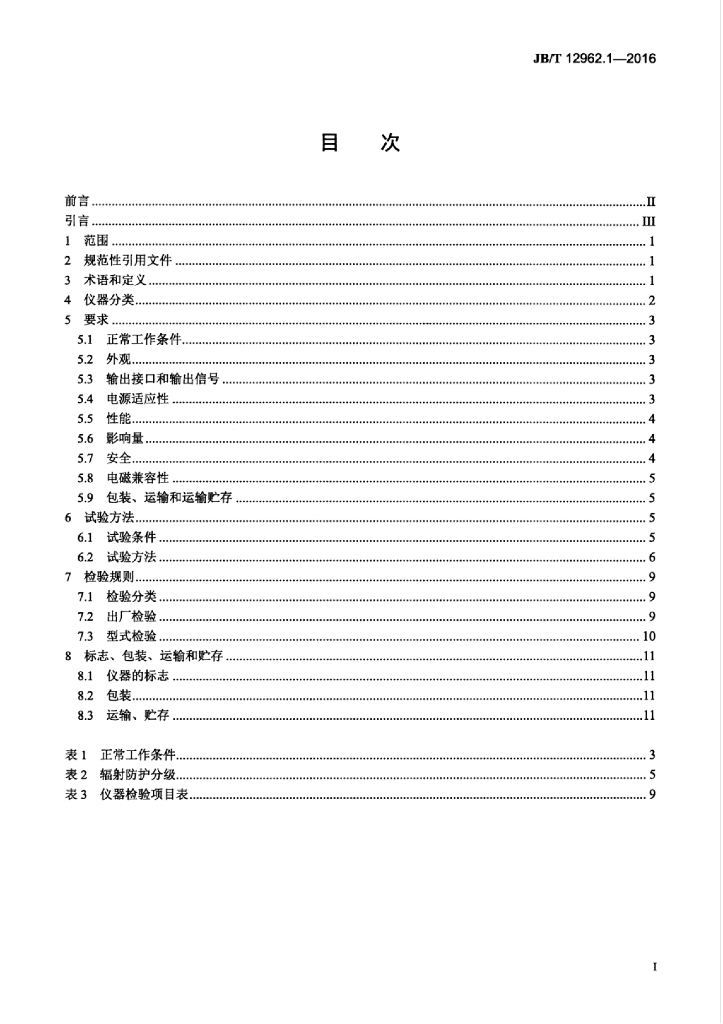 JB/T 12962.1-2016 标准预览