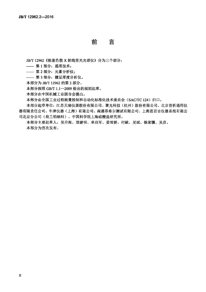 JB/T 12962.2-2016 标准预览