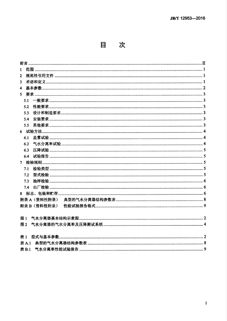 JB/T 12953-2016 标准预览