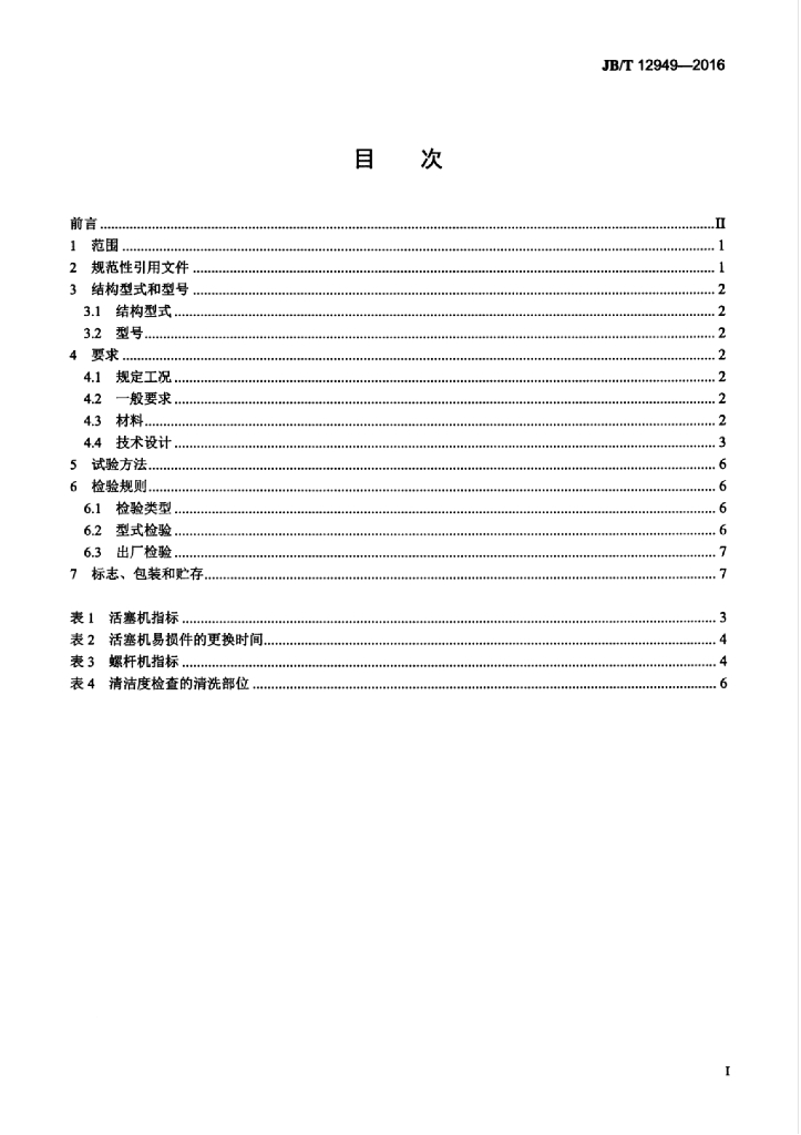 JB/T 12949-2016 标准预览