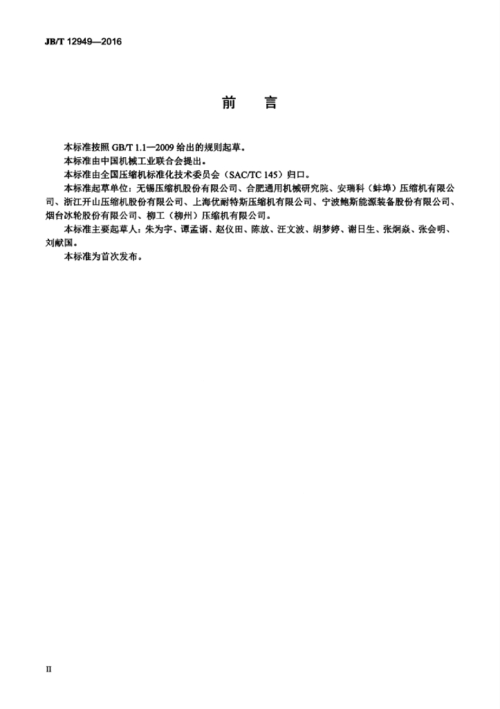 JB/T 12949-2016 标准预览