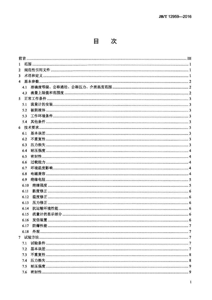 JB/T 12959-2016 标准预览
