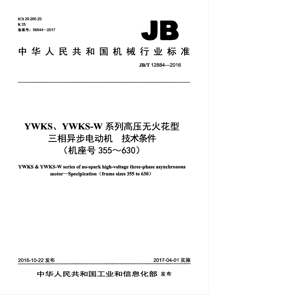 JB/T 12884-2016 标准预览