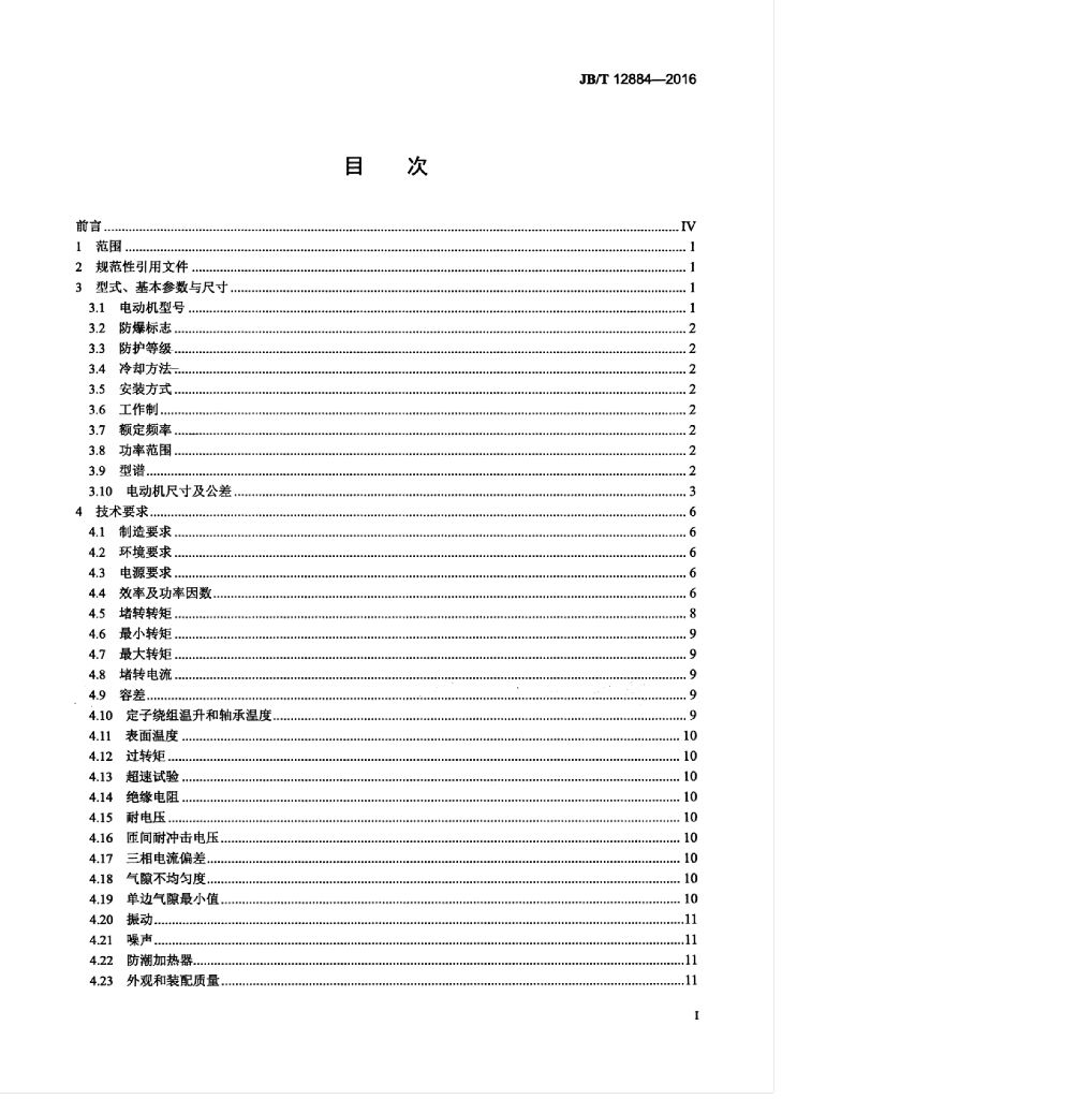 JB/T 12884-2016 标准预览