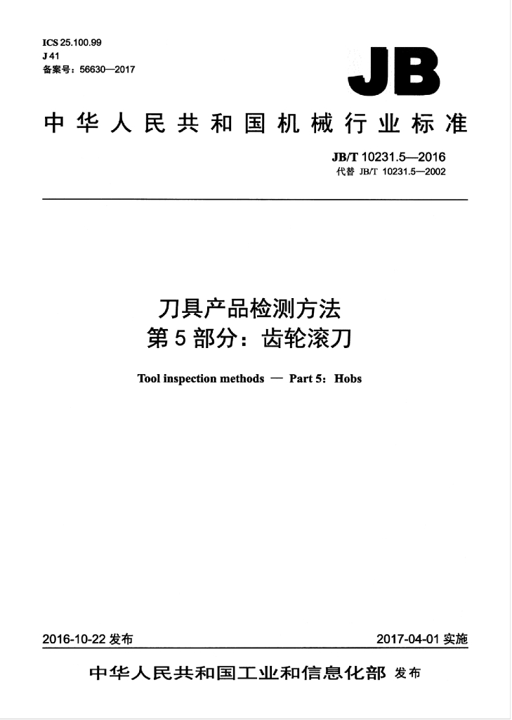 JB/T 10231.5-2016 标准预览