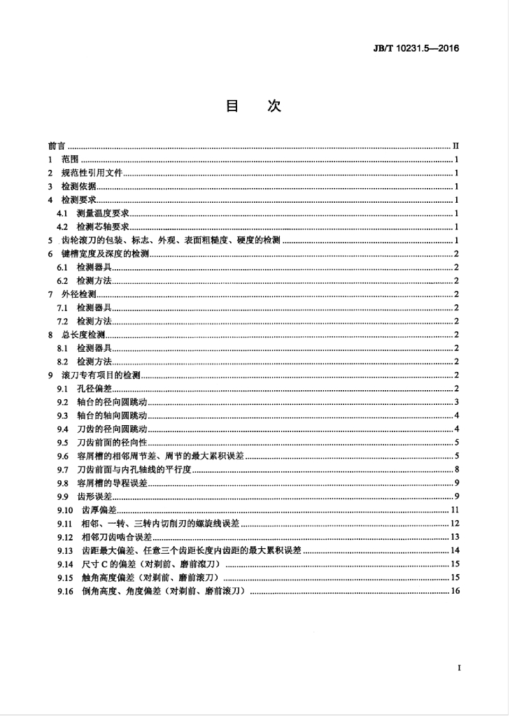 JB/T 10231.5-2016 标准预览