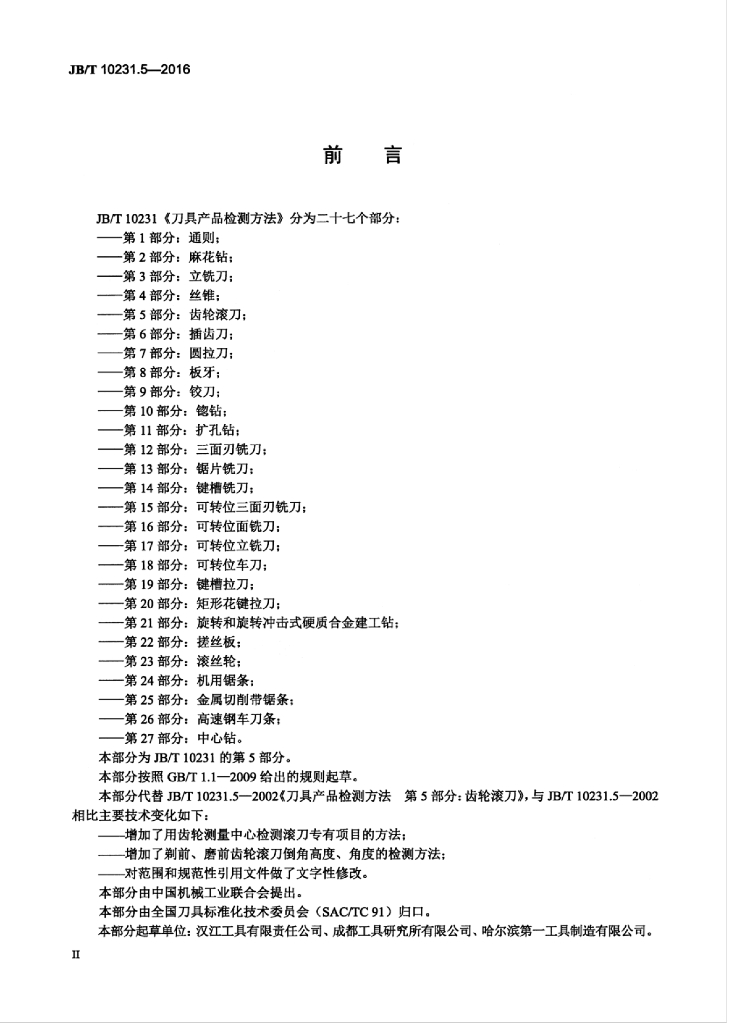 JB/T 10231.5-2016 标准预览