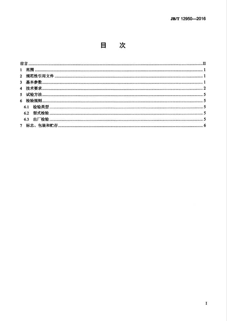JB/T 12950-2016 标准预览