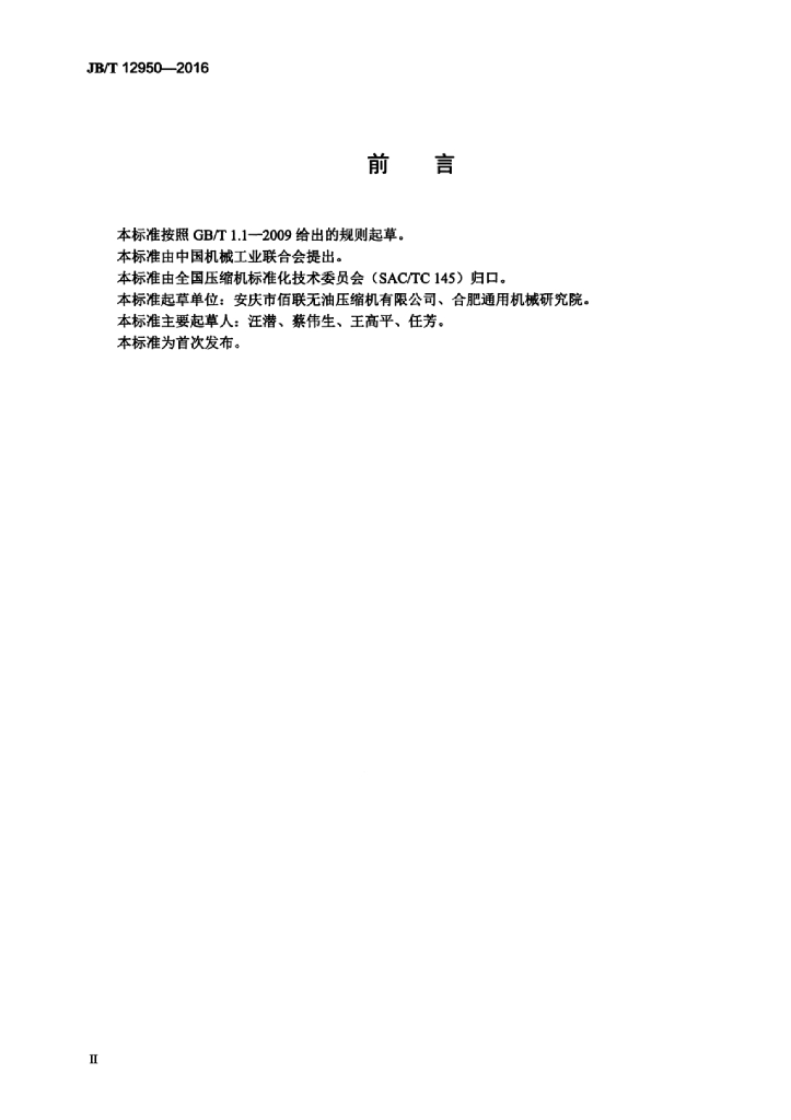 JB/T 12950-2016 标准预览