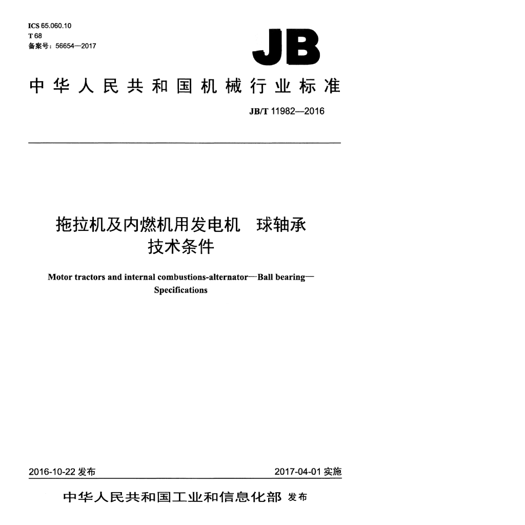JB/T 11982-2016 标准预览