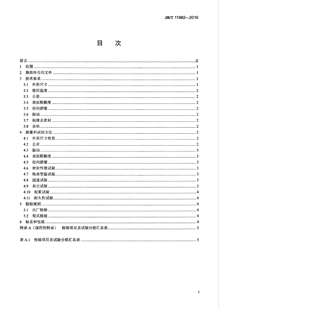 JB/T 11982-2016 标准预览