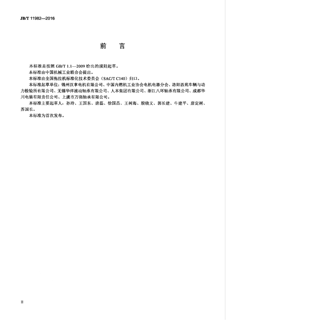 JB/T 11982-2016 标准预览