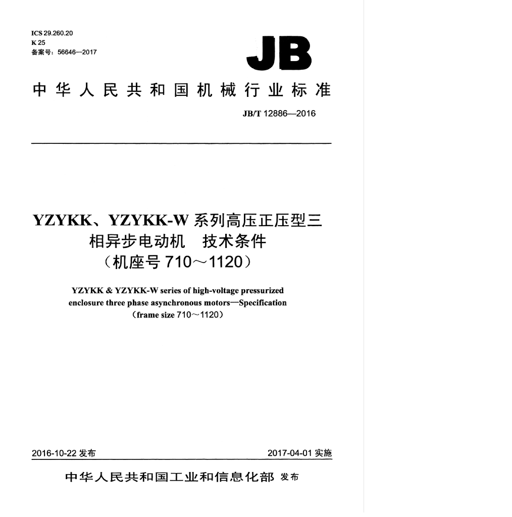 JB/T 12886-2016 标准预览