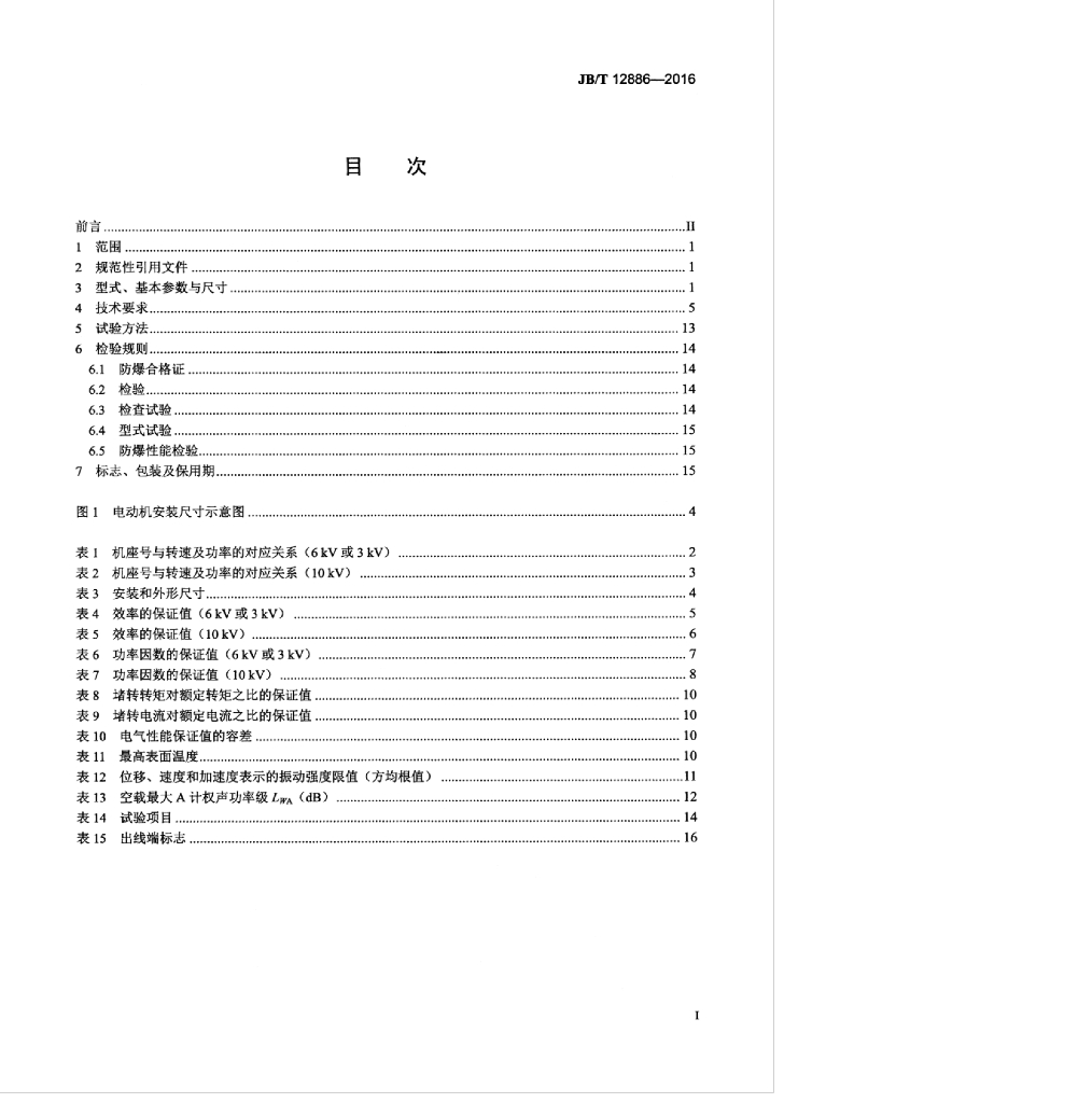 JB/T 12886-2016 标准预览