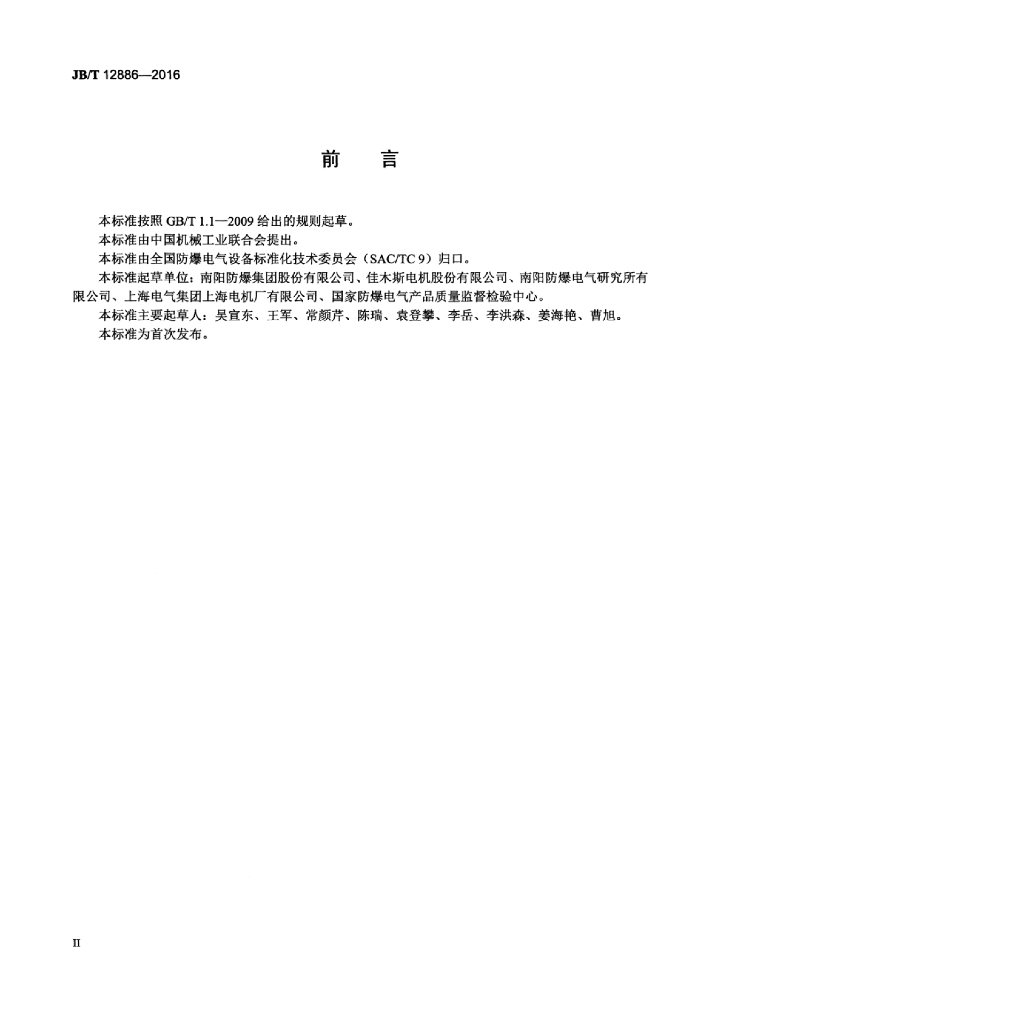 JB/T 12886-2016 标准预览