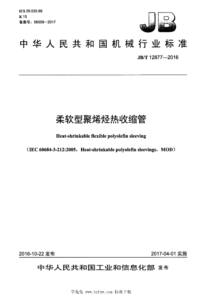 JB/T 12877-2016 标准预览