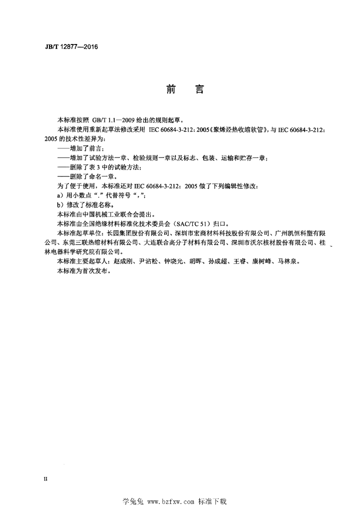 JB/T 12877-2016 标准预览