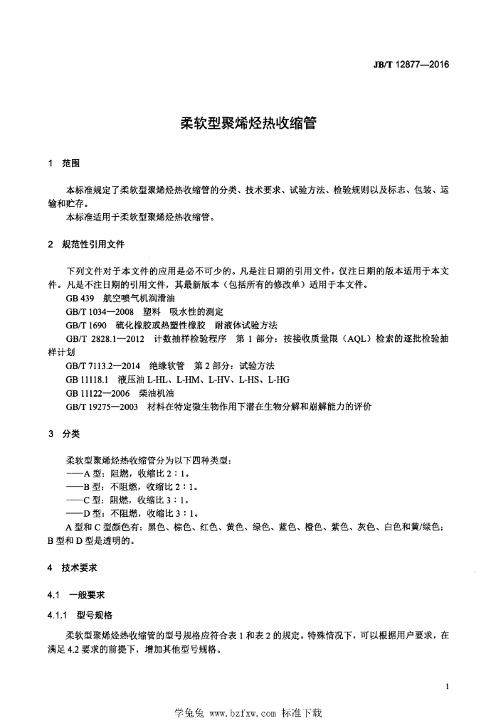 JB/T 12877-2016 标准预览