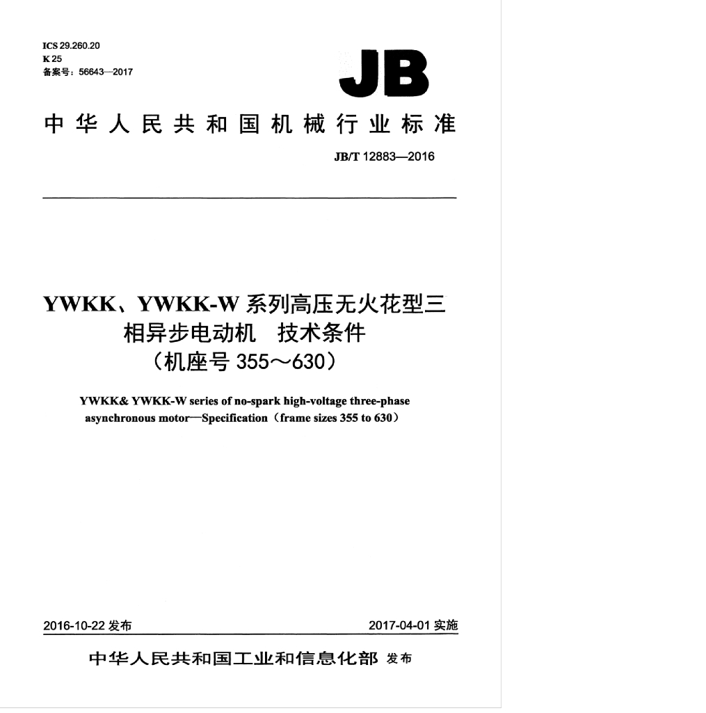 JB/T 12883-2016 标准预览
