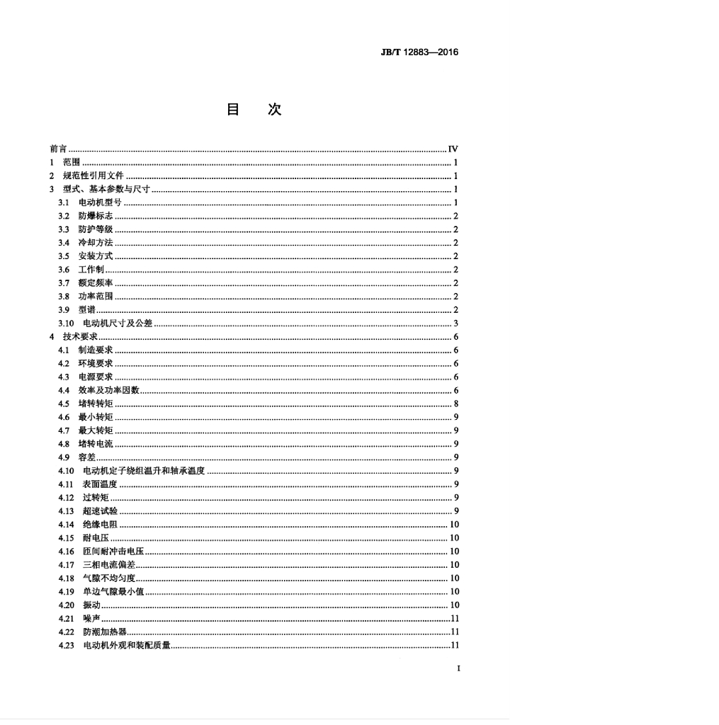 JB/T 12883-2016 标准预览