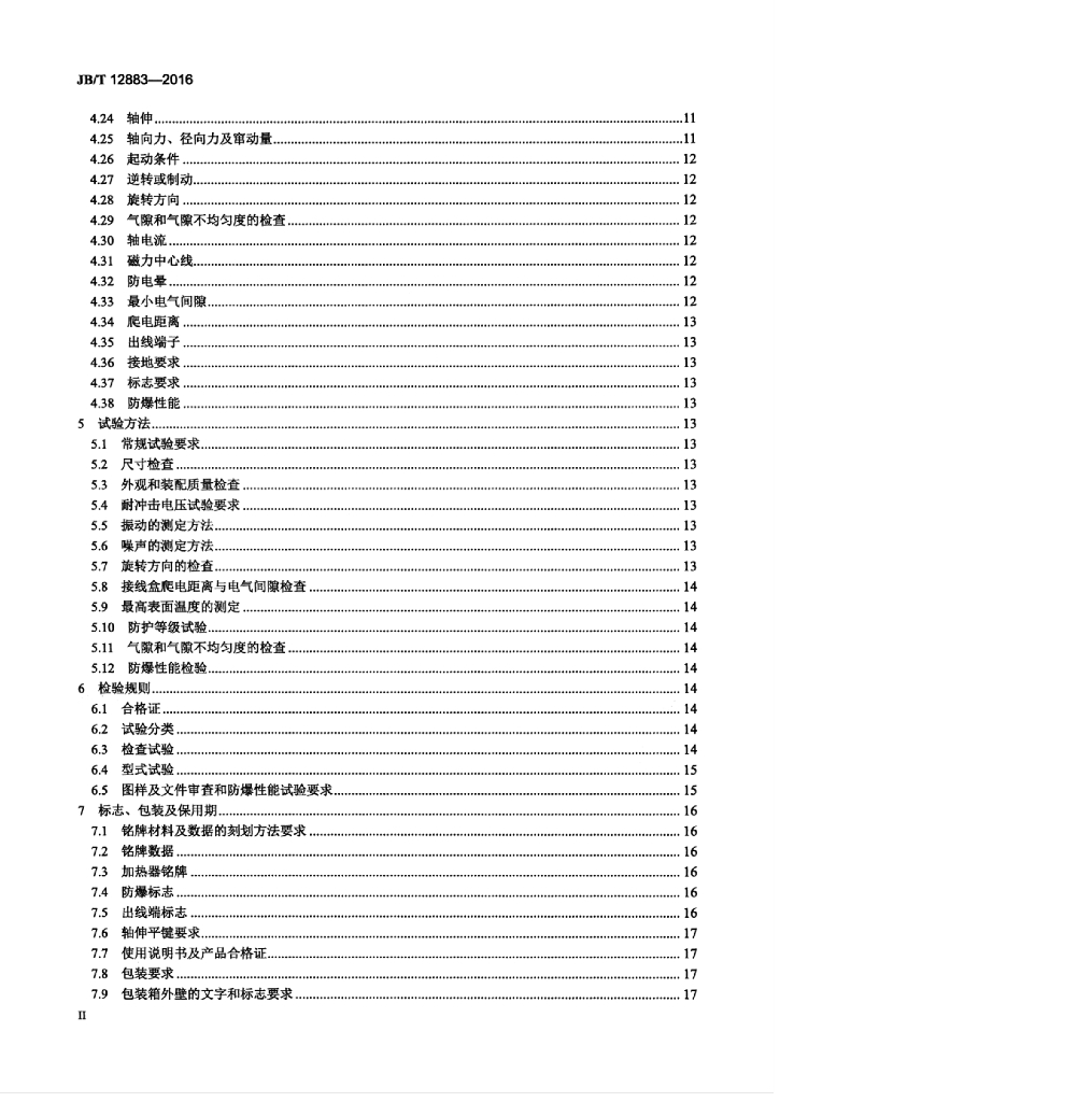 JB/T 12883-2016 标准预览