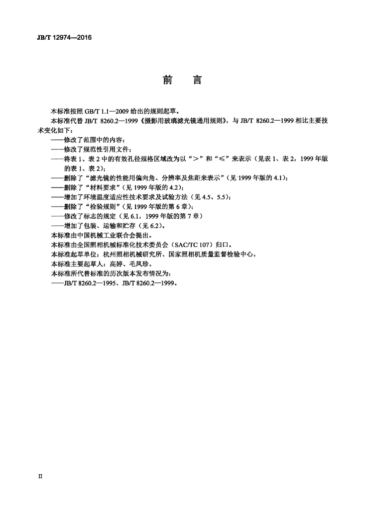 JB/T 12974-2016 标准预览