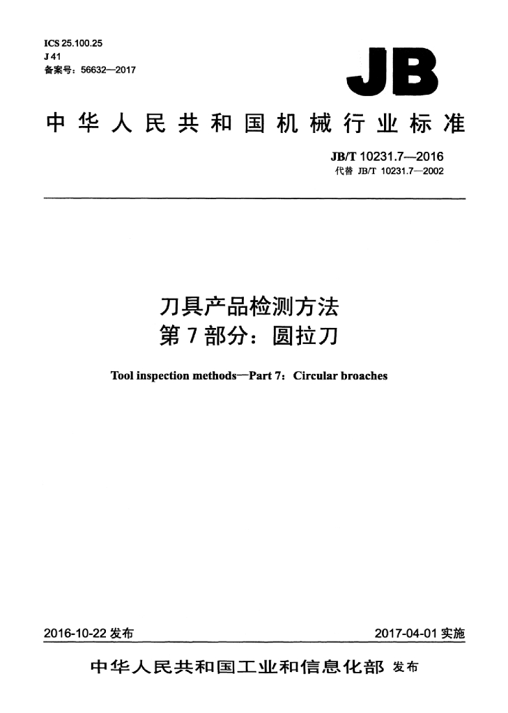 JB/T 10231.7-2016 标准预览