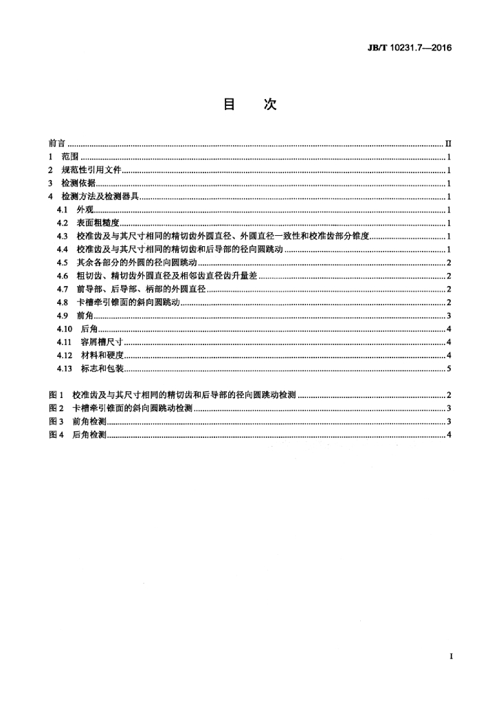 JB/T 10231.7-2016 标准预览
