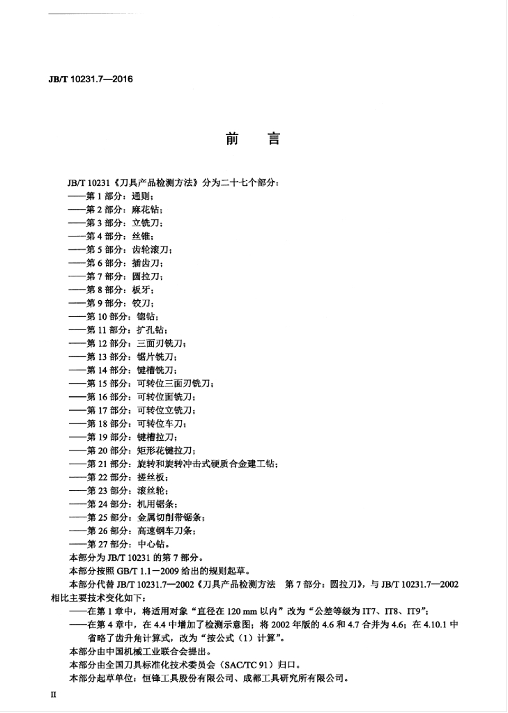 JB/T 10231.7-2016 标准预览