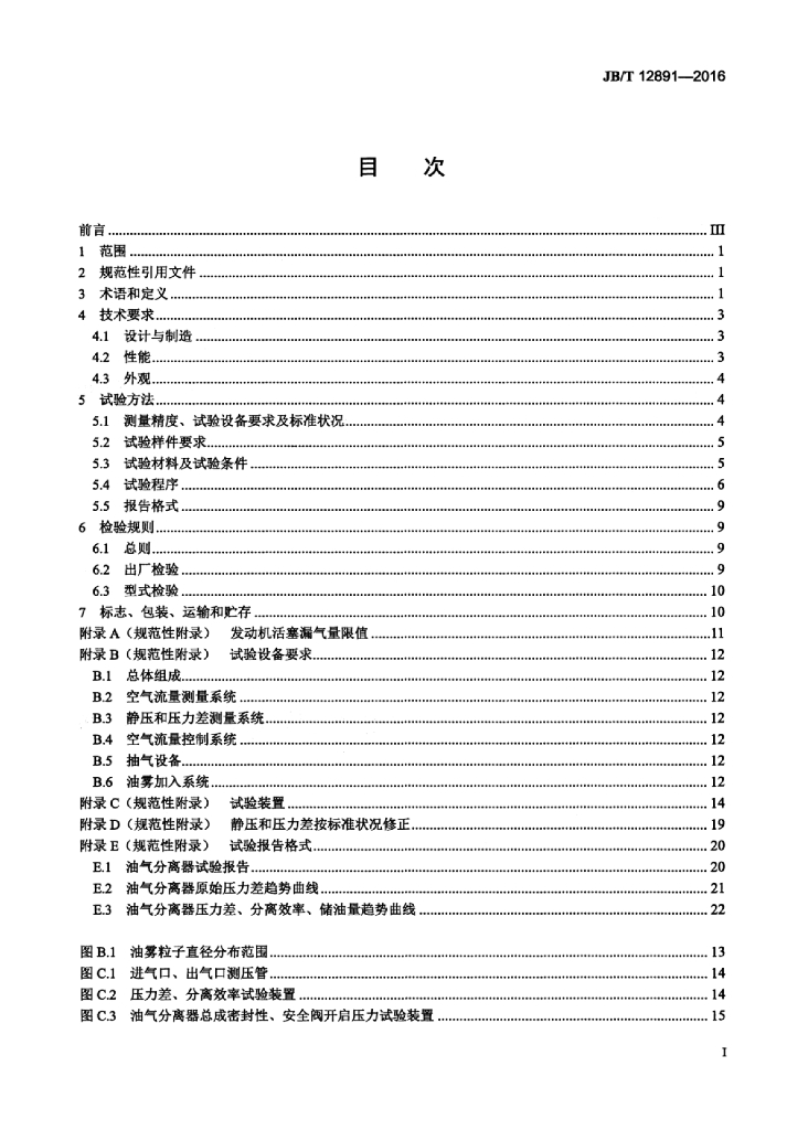 JB/T 12891-2016 标准预览