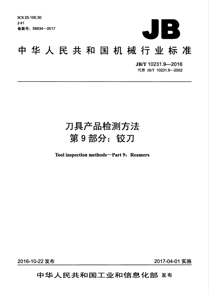 JB/T 10231.9-2016 标准预览