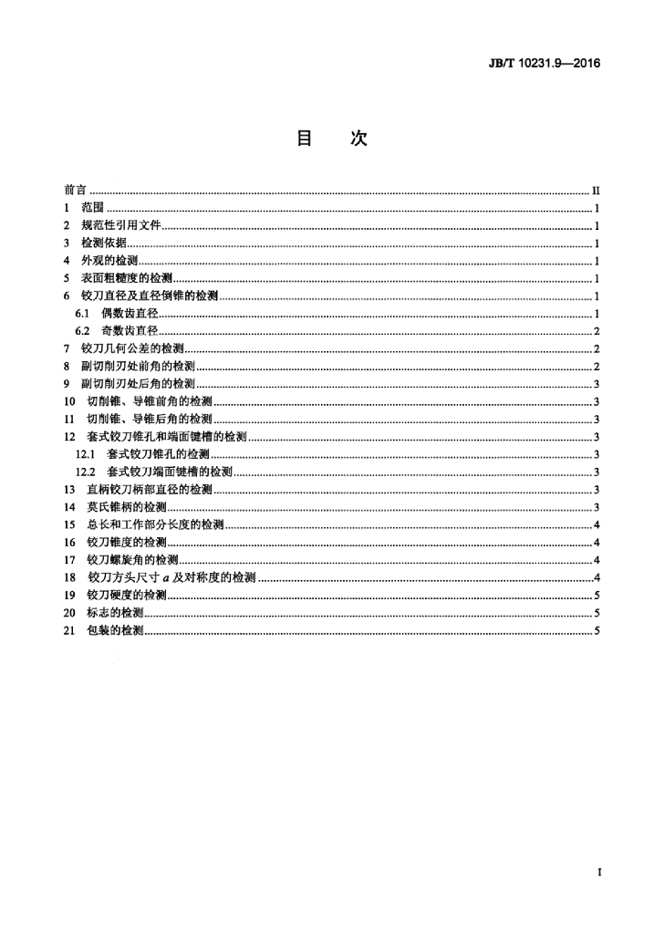 JB/T 10231.9-2016 标准预览