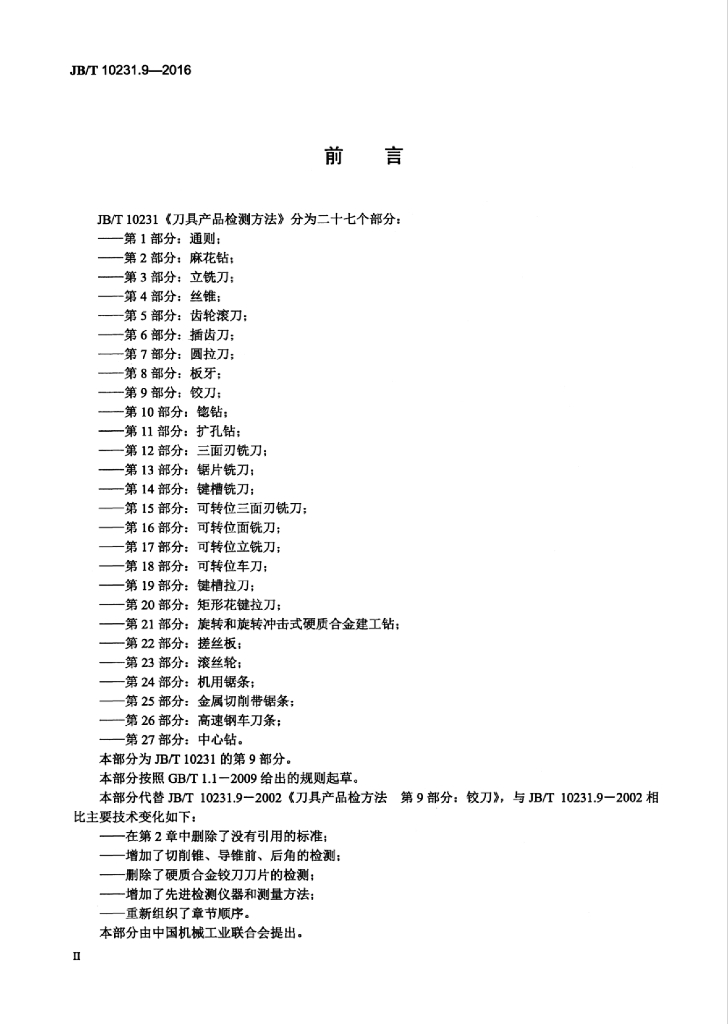 JB/T 10231.9-2016 标准预览