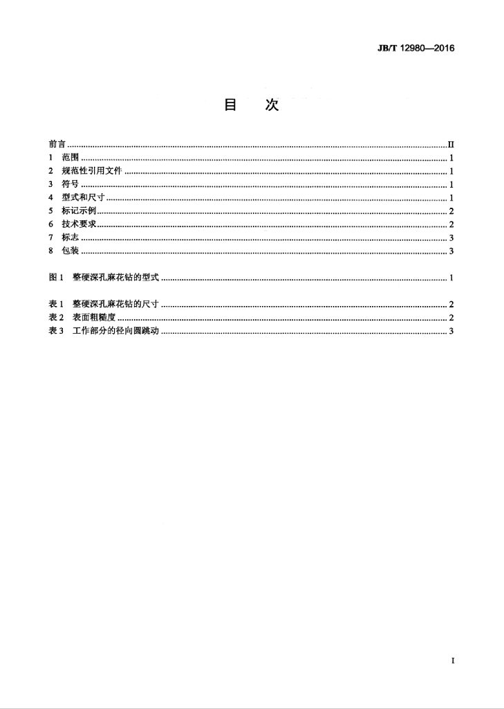 JB/T 12980-2016 标准预览
