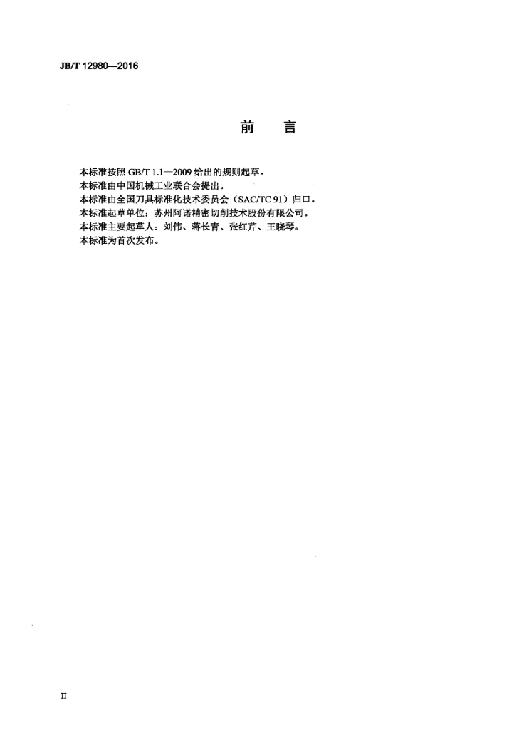 JB/T 12980-2016 标准预览
