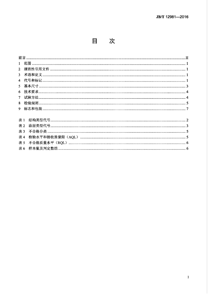 JB/T 12981-2016 标准预览