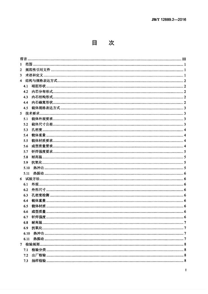 JB/T 12889.2-2016 标准预览