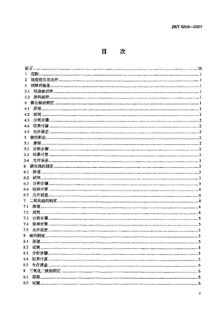 JB/T 5204-2007 标准预览