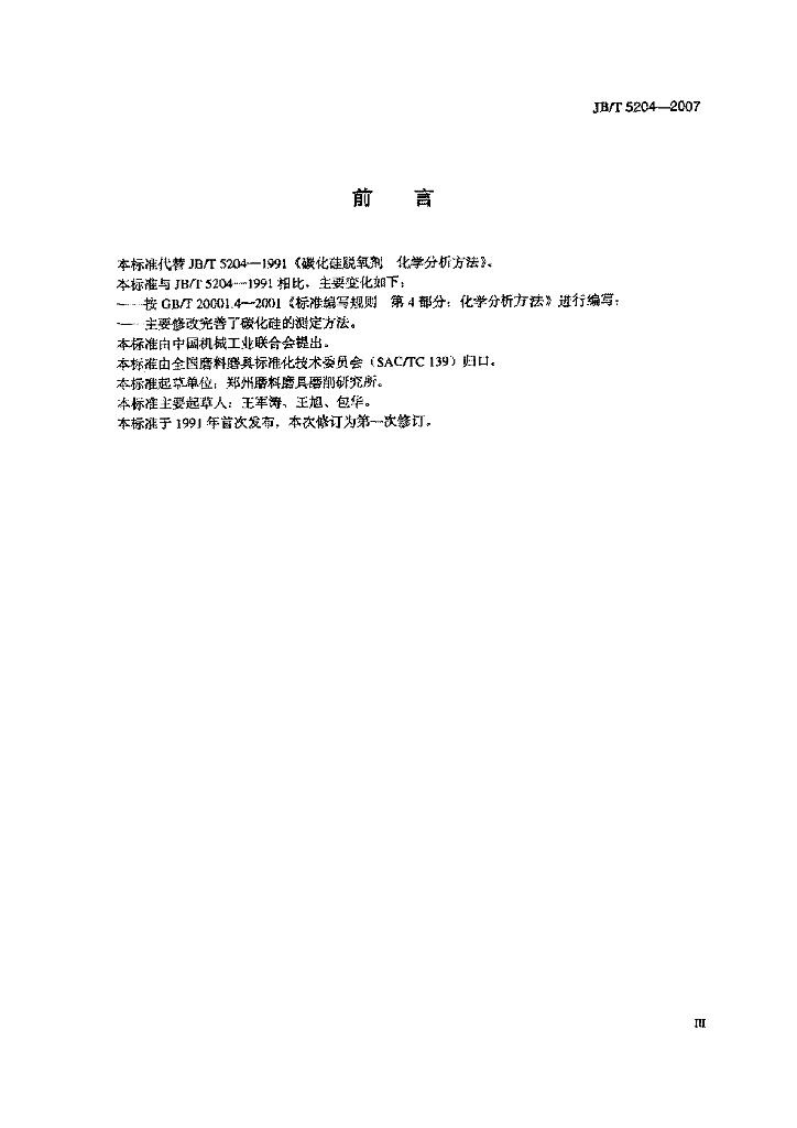 JB/T 5204-2007 标准预览