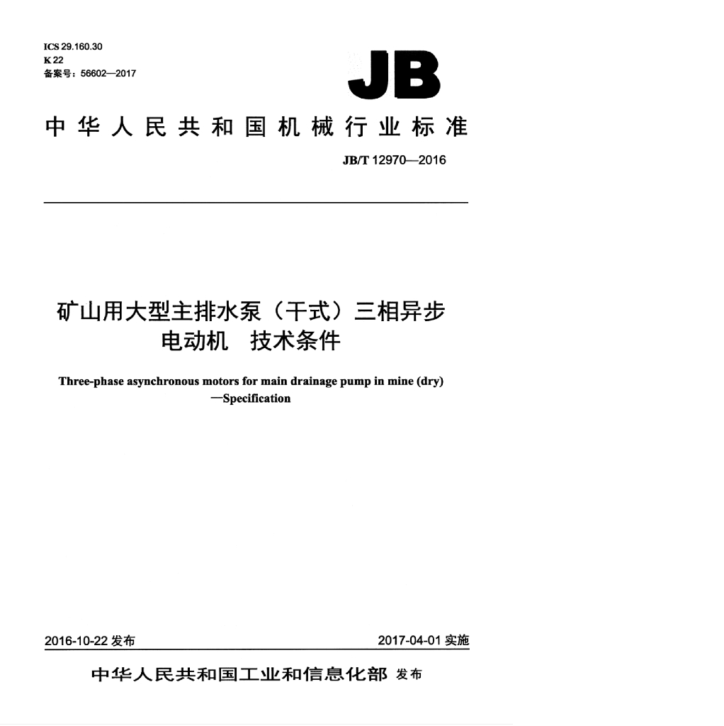 JB/T 12970-2016 标准预览