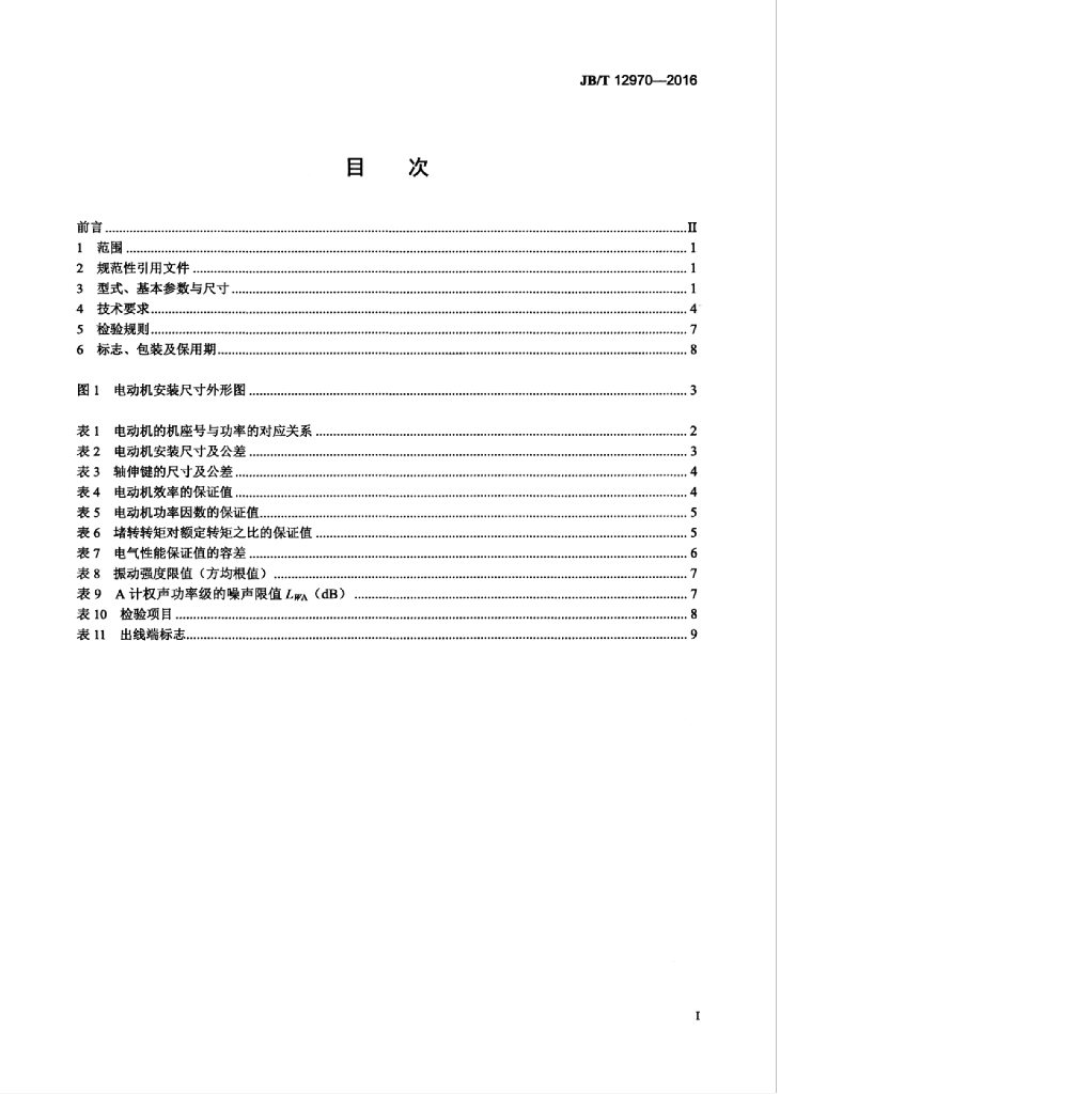 JB/T 12970-2016 标准预览