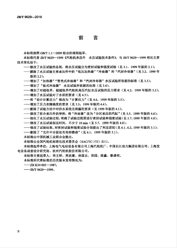 JB/T 9629-2016 标准预览