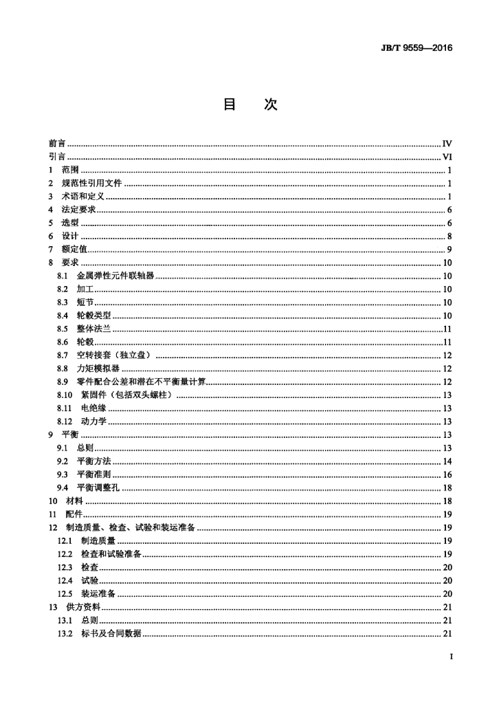JB/T 9559-2016 标准预览
