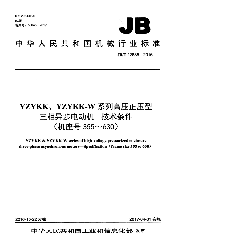 JB/T 12885-2016 标准预览
