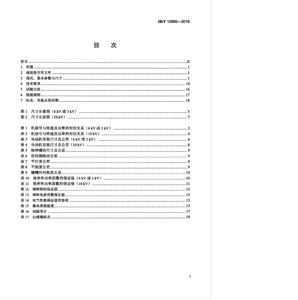 JB/T 12885-2016 标准预览