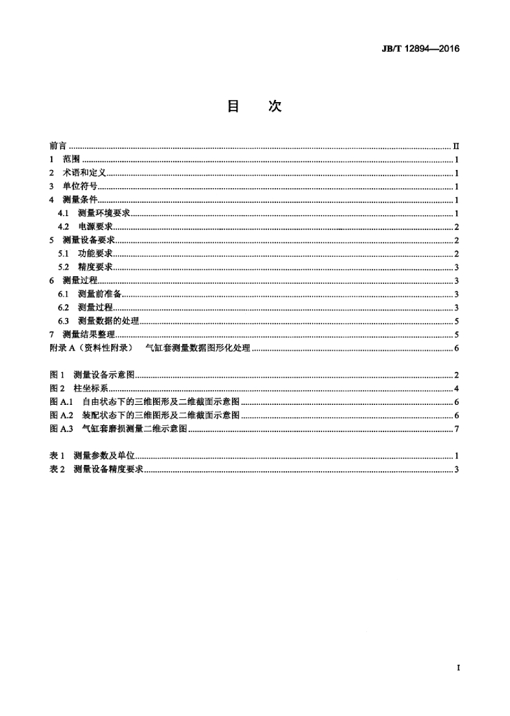 JB/T 12894-2016 标准预览