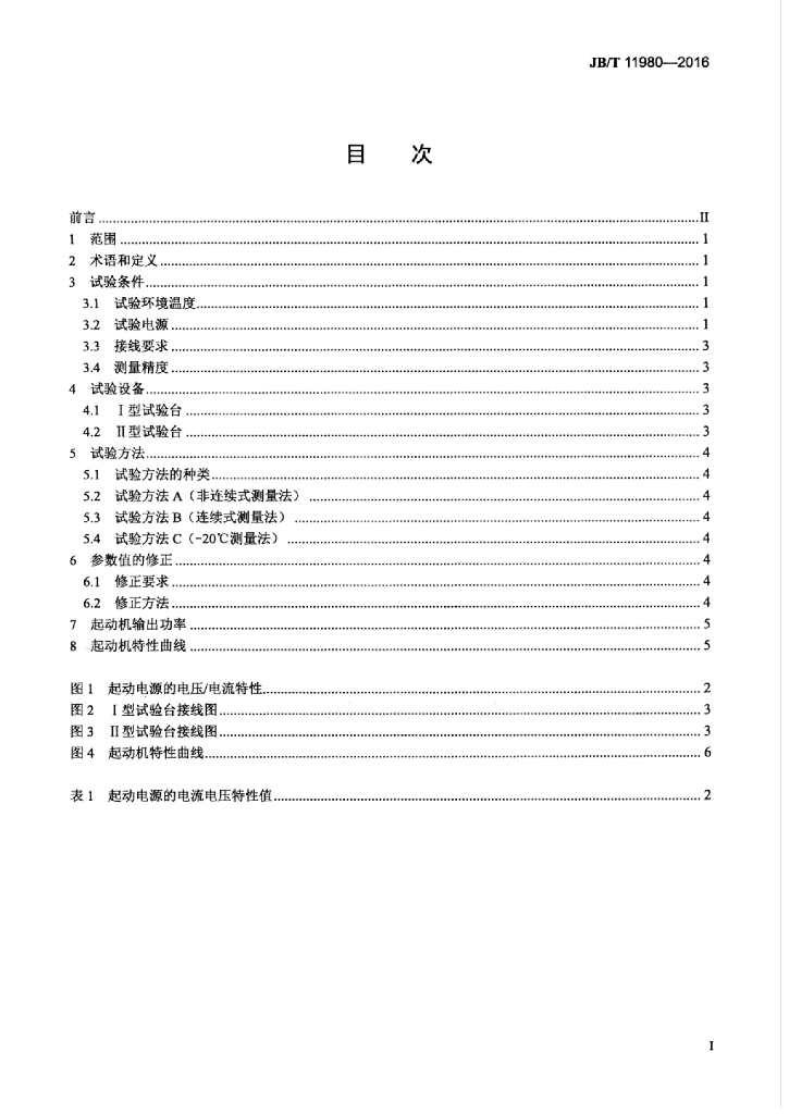 JB/T 11980-2016 标准预览