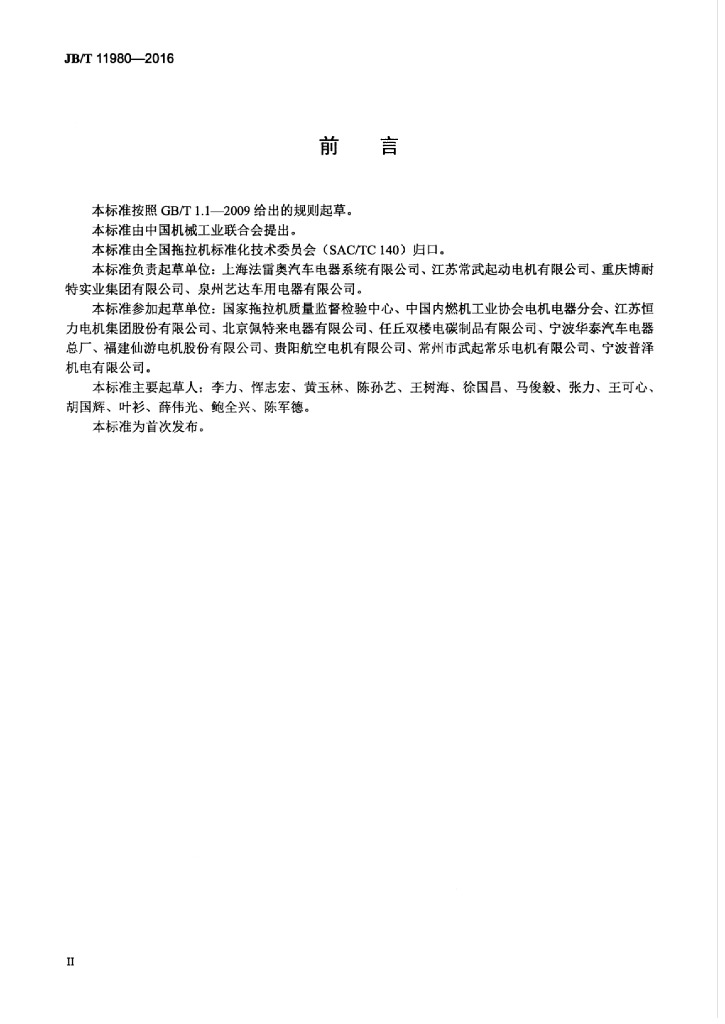 JB/T 11980-2016 标准预览