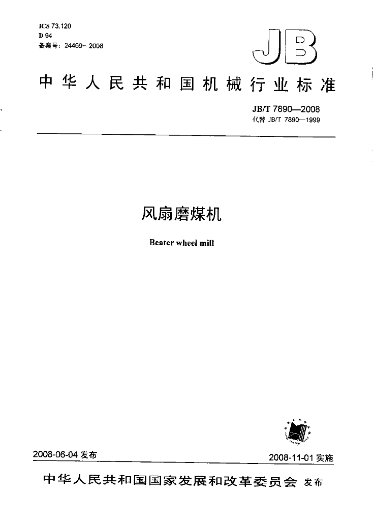 JB/T 7890-2008 标准预览
